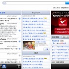 ヤフー、iPad向けに特化した新たなYahoo! JAPANトップページを公開 画像