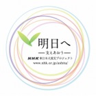 NHK、震災からの復興に向けた新番組「明日へ～支えあおう～」4月スタート 画像