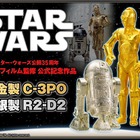 世界限定35点、「純金製C-3PO」「純銀製R2-D2」受注開始！……スター・ウォーズ公開35周年 画像