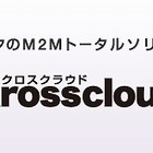 NTTデータ、M2Mトータルソリューション「Xrosscloud」を展開開始 画像