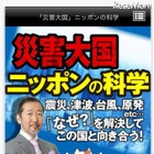 地震や津波など自然災害のナゾを解き明かすiPhone用電子書籍 画像