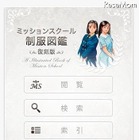 ミッションスクールの制服や校章を詳しく解説、iPhoneアプリ「MS制服図鑑」 画像