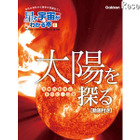 金環日食も詳しく解説、太陽の秘密に迫るiPad＆iPhone用電子書籍 画像