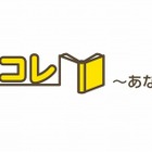 BookLiveと三省堂書店、ソーシャル本棚サービス「読むコレ」を4月開始 画像