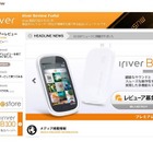 iriver製品の口コミ情報や関連コンテンツを集約した「iriver Review Portal」オープン  画像