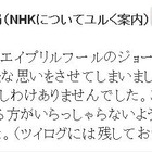 「@NHK_PR」のTwitter“エイプリルフールネタ”、謝罪して削除  画像