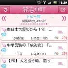 読売新聞、「発言小町」Androidアプリを公開……トピ・レス丸ごとダウンロードなどが可能 画像