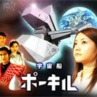 視聴者参加型の宇宙ドラマ「宇宙船ポーキル」 画像