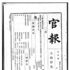 国会図書館、明治～昭和初期の『官報』をネット公開……挿絵入り『義経記』の古活字版なども 画像