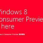Windows 8 Consumer Previewの日本語版製品ガイド提供を開始  画像