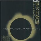 京都大、博物館特別展や観測会など金環日食イベント 画像