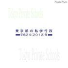 学校・生徒数、学費など私立学校の最新動向「東京都の私学行政」 画像
