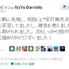 ダルビッシュ3勝目、直後に早速Twitterで報告「制球も安定していた」  画像