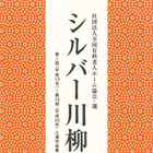 「誕生日 ローソク吹いて 立ちくらみ」シルバー川柳募集開始 画像