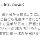 ダルビッシュが統一球問題についてツイート……「見直すべき」「選手が正当に評価されない」 画像