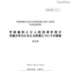 少人数学級編制、継続的な実施で学力に優位性 画像