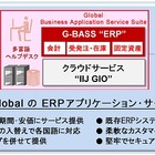 IIJグローバル、世界各国で利用可能な基幹業務支援クラウド「G-BASS“ERP”」提供開始 画像