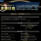 Ustream、「金環日食」ライブ配信関連の特集ページを開設……23チャンネルで配信 画像