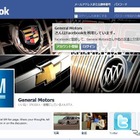 「Facebookを軽視しているわけではない」……GM、Facebookファンに呼びかけ 画像