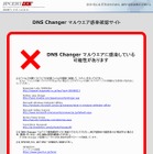 JPCERT/CC、マルウェア「DNS Changer」の感染確認サイトを公開 画像
