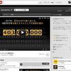 シマンテック、YouTubeに日本語チャンネルを開設……ネット脅威の最新動向を紹介 画像