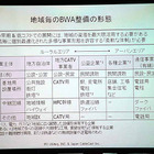 総務省、2.5GHz帯を利用した広帯域移動無線アクセスシステムの導入に向けて「BWAカンファレンス」を開催 画像