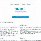 グリー、エンジニア採用に「GREE Programming Challenge」導入……ネット経由でプログラミング 画像