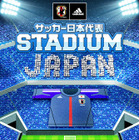 ソーシャル観戦アプリ「サッカー日本代表STADIUM」アップデート 画像