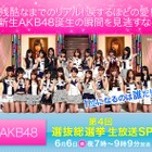 注目は2位争い!?　今夜の「AKB48選抜総選挙」はフジテレビとネットで生中継  画像