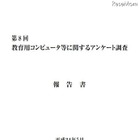 小中学校の63.9％がPC教室に1人1台整備、59％が普通教室は整備予定なし 画像