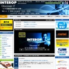 【今週のイベント】Interop Tokyo 2012/東京おもちゃショー2012など 画像