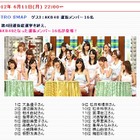 今夜の「SMAP×SMAP」にAKB48新選抜メンバー勢ぞろい、ぶっちゃけトークも!?  画像