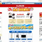 ビックカメラが「Amazon」に出店……オープニング記念セールも実施 画像