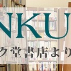 書店のジュンク堂、ニコニコ動画内に公式チャンネルを開設……店頭サイネージに配信も 画像