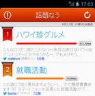 ヤフー、話題のキーワードのランキングアプリ「話題なう」配信開始……ツイートデータを活用 画像