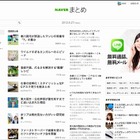 NAVERまとめ、カテゴリごとにトップページを新設……企業広告掲載にも対応 画像