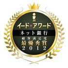 イード・アワード2012 ネット銀行 顧客満足度調査……総合1位は住信SBIネット銀行 画像