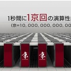 スーパーコンピュータ「京」が完成……9月末から共用を開始 画像