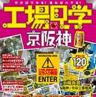 昭文社「工場見学」最新版を発行 、収録件数大幅増 画像