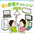 【夏休み】小学生向け節電にチャレンジ……関西電力 画像