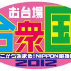 フジアナによる「応援ソングリレー」も毎朝配信！今年もお台場合衆国に「ニコニコ神社」 画像