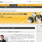 シマンテック、高校生による脆弱性発見コンテスト「サイバーセキュリティ チャレンジ 2012」開催 画像