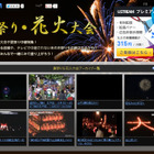 Ustreamに「夏祭り・花火大会」特集ページ 画像