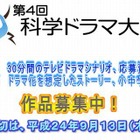 科学ドラマのシナリオ＆ストーリー募集　科学技術振興機構 画像