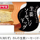 【トレンド】「冷え知らず」さんの生姜シリーズから、惣菜パン誕生！ 画像