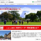 都教委、都立高校生の留学を支援「次世代リーダー育成道場」 画像