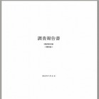 ファーストサーバ、第三者調査委員会による「調査報告書（最終報告書）」の要約版を公開 画像