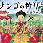 戦争の恐ろしさを後世に遺す電子絵本アプリ「サンゴの祈り」 画像