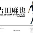 【ロンドンオリンピック】日本男子サッカー3位決定戦へ、吉田麻也ブログで「今日は死ぬほど悔しがる」 画像