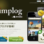 アメーバ、スマホに特化したブログサービス「Simplog」提供開始 画像